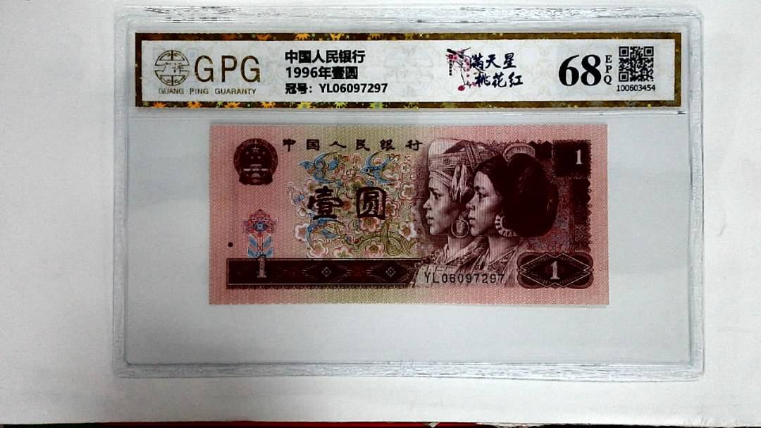 1996年壹圆