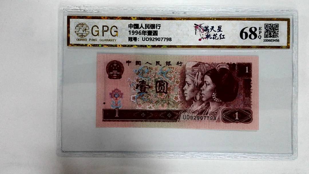 1996年壹圆