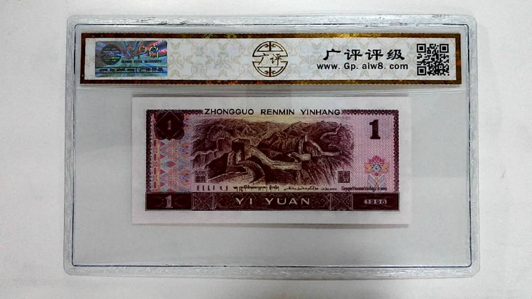 1996年壹圆