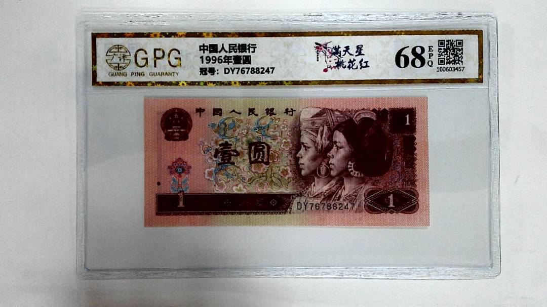 1996年壹圆
