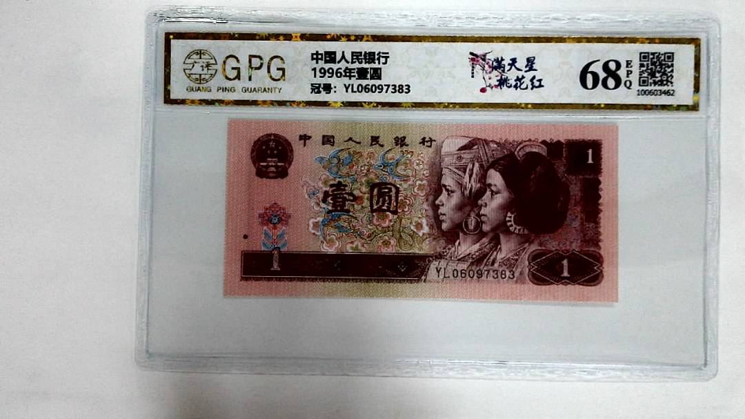 1996年壹圆