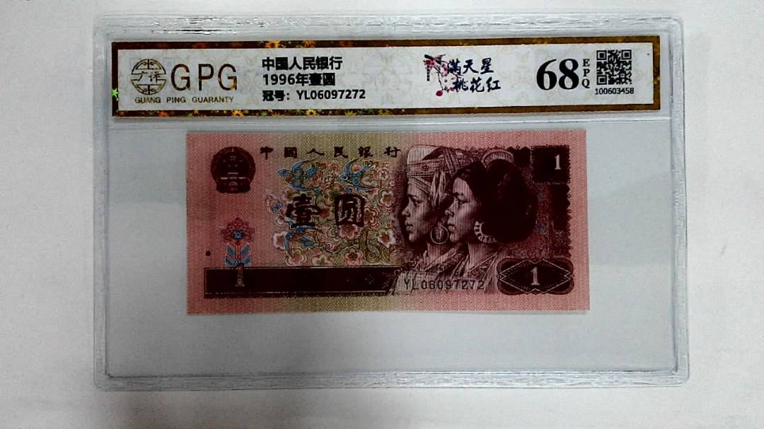 1996年壹圆