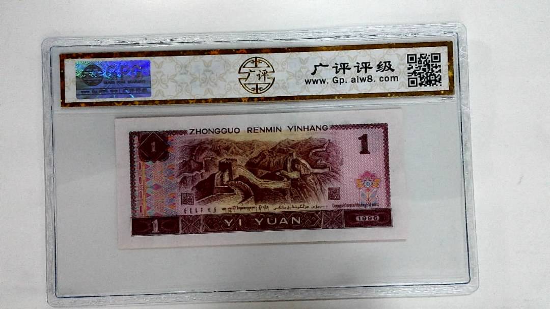 1996年壹圆
