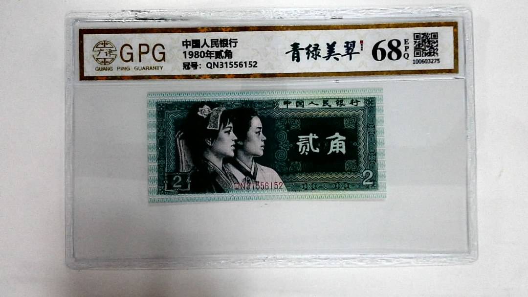 1980年贰角