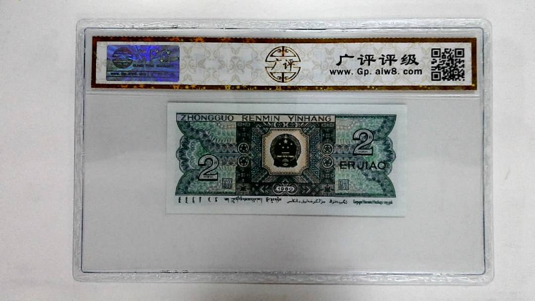 1980年贰角