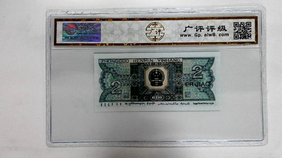 1980年贰角