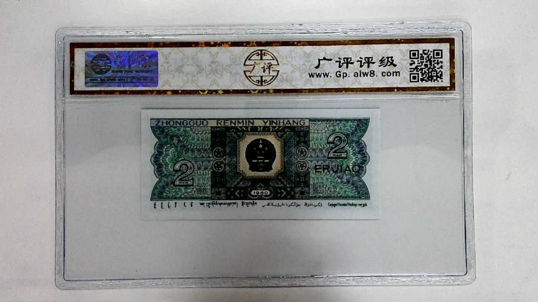 1980年贰角