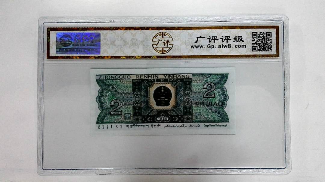 1980年贰角