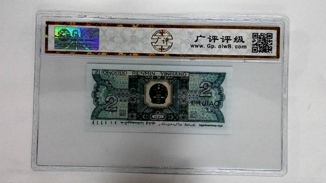 1980年贰角