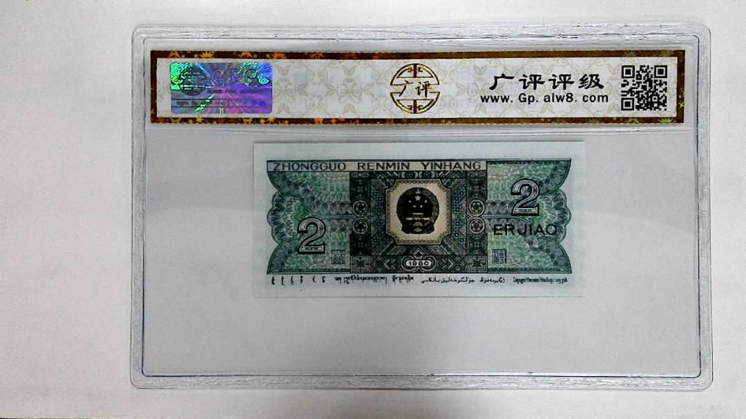 1980年贰角