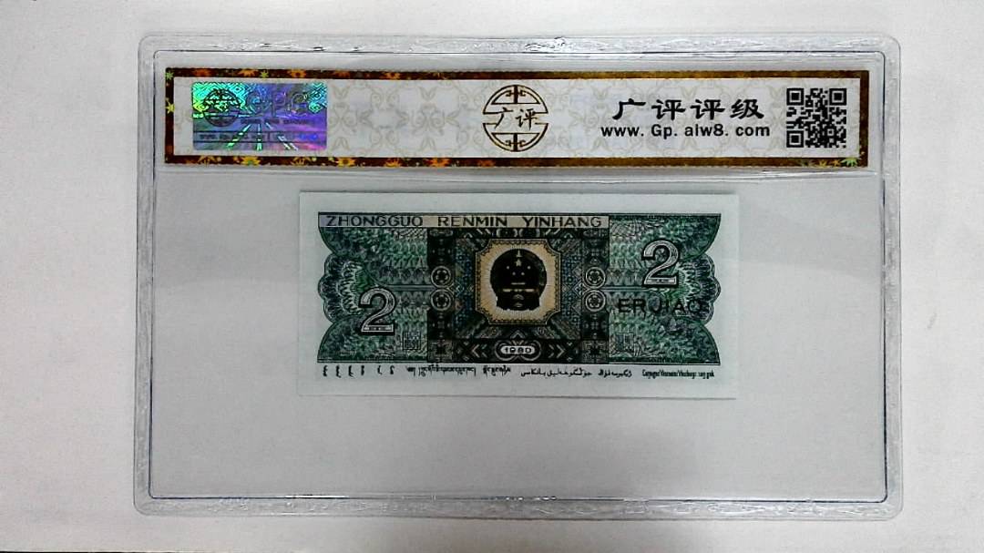 1980年贰角