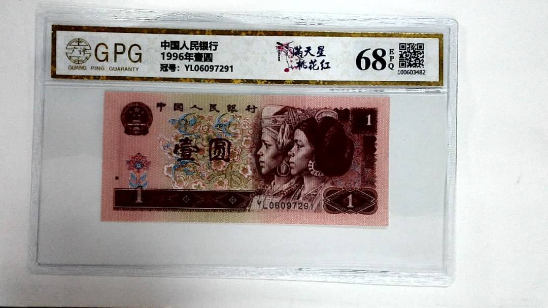 1996年壹圆