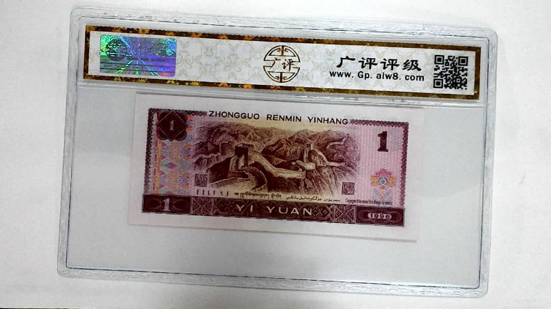 1996年壹圆