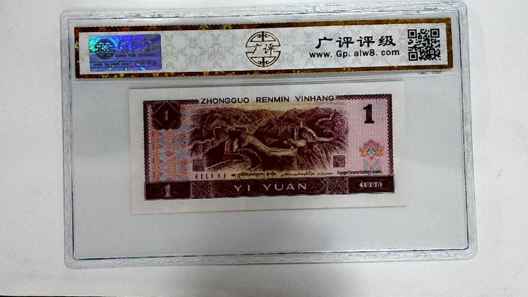 1996年壹圆