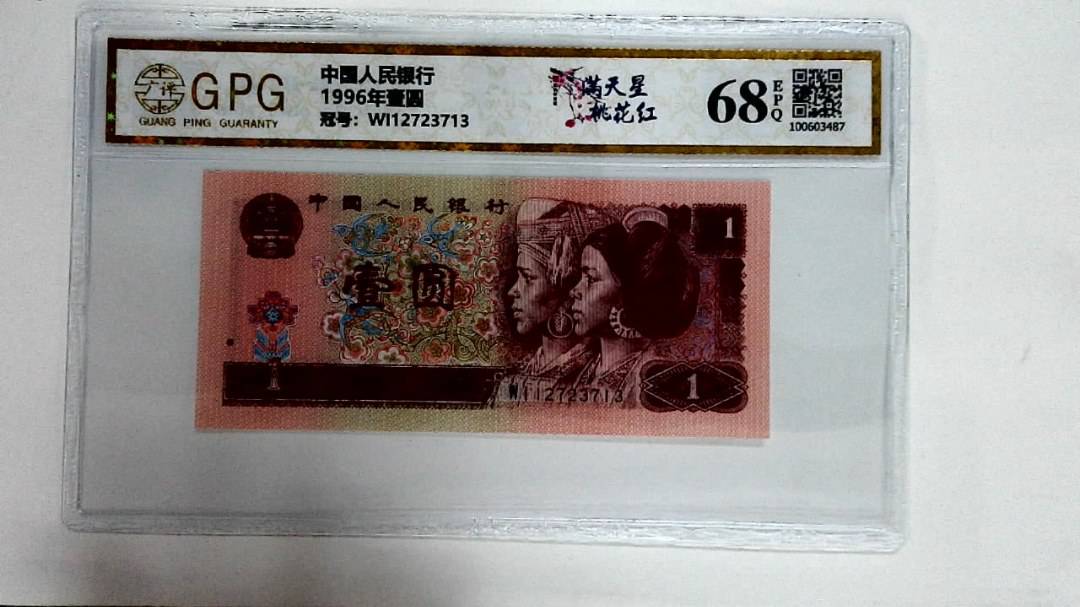 1996年壹圆