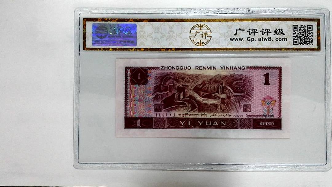1996年壹圆