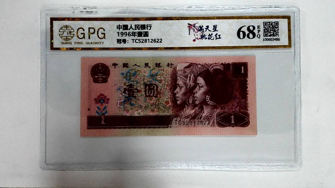 1996年壹圆