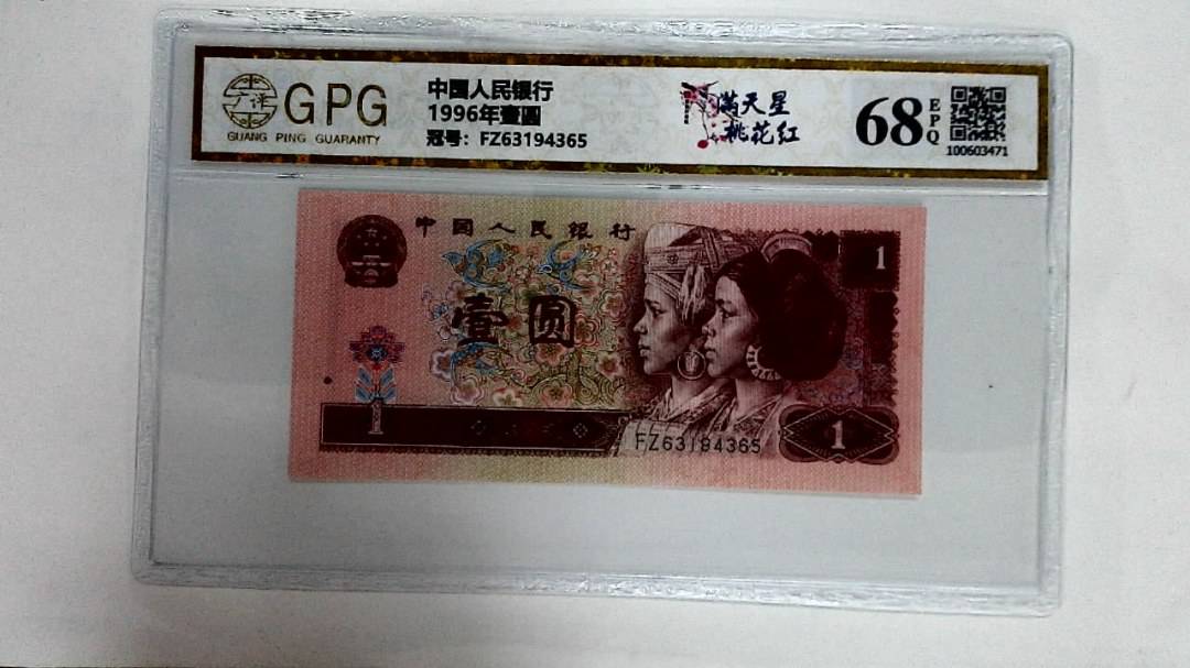 1996年壹圆