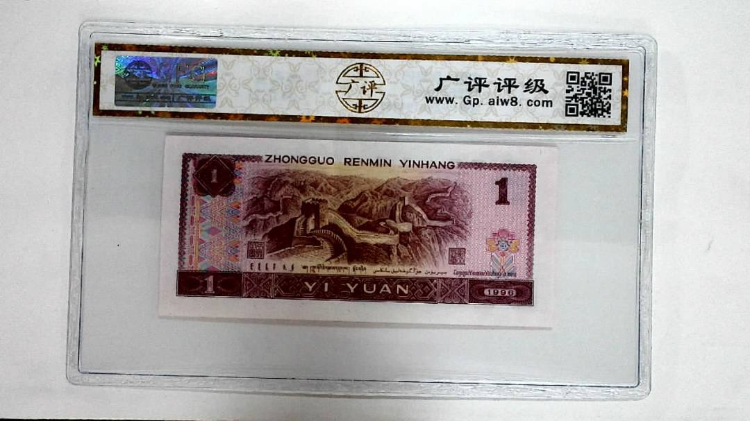 1996年壹圆