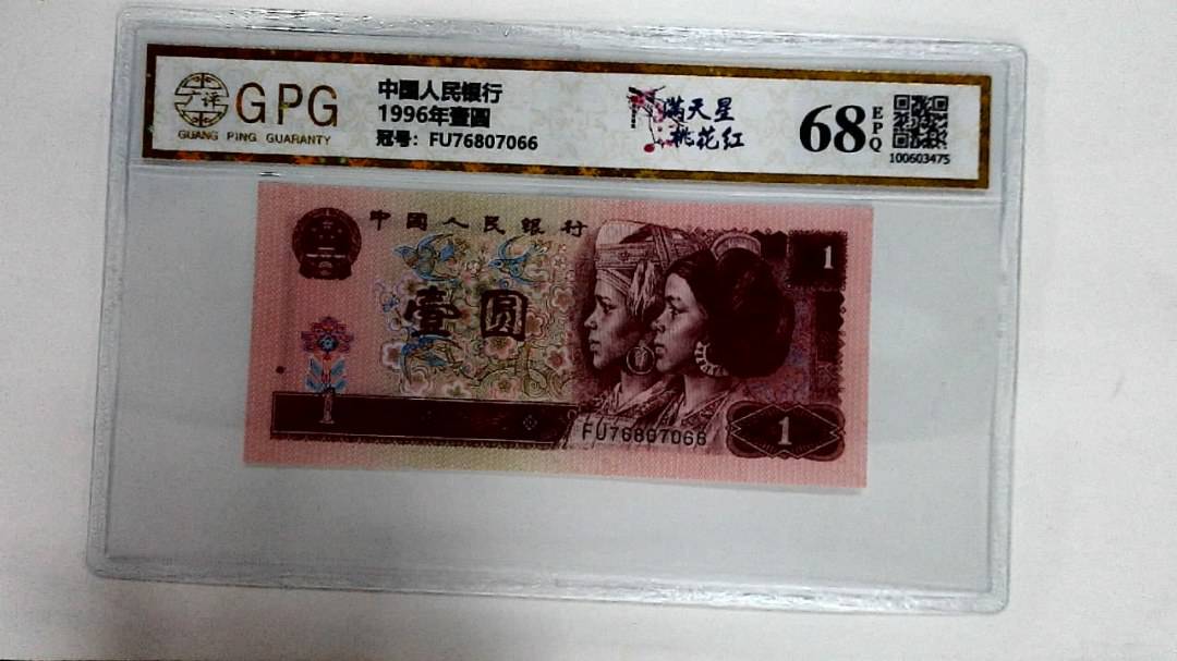 1996年壹圆