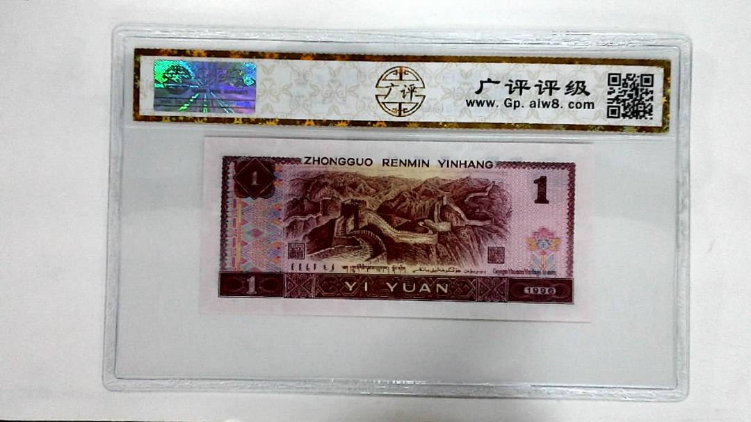 1996年壹圆