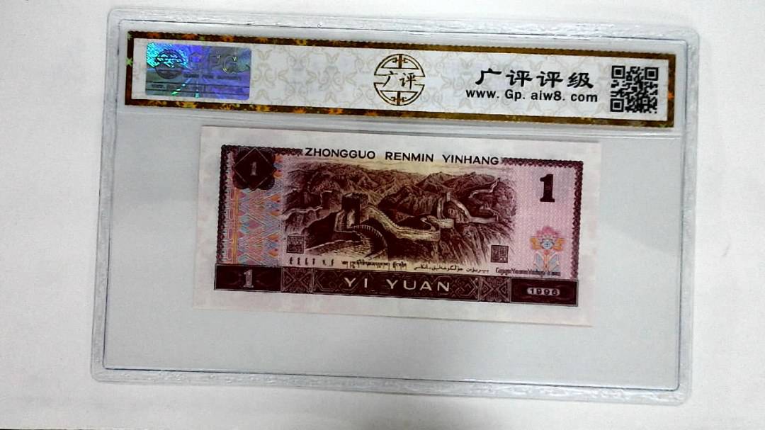 1996年壹圆
