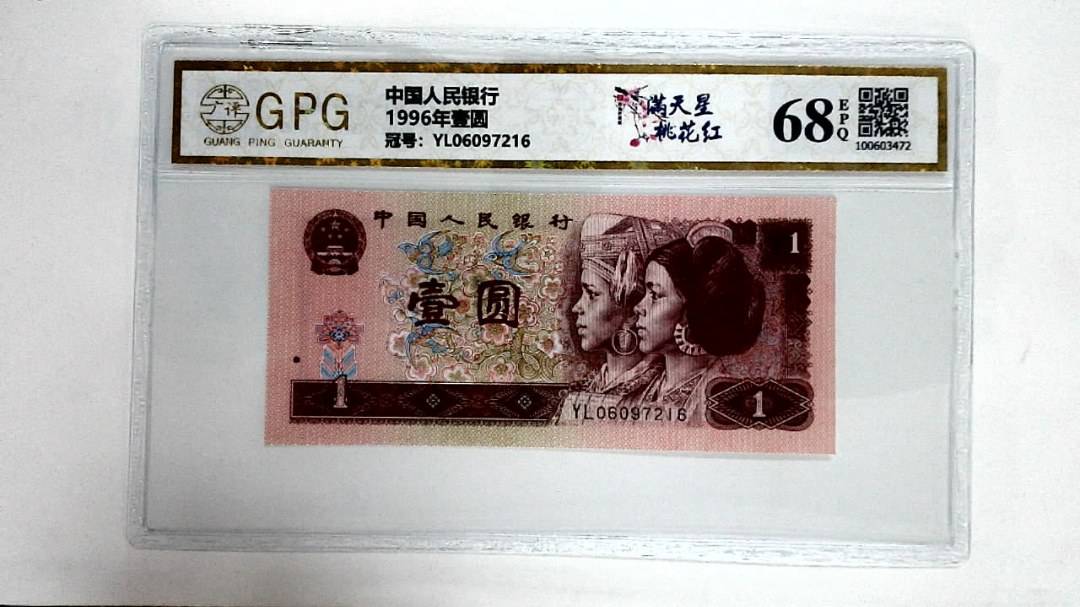 1996年壹圆