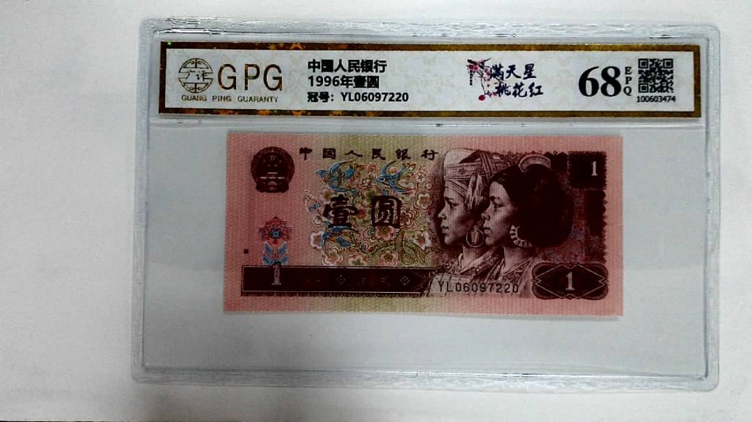 1996年壹圆