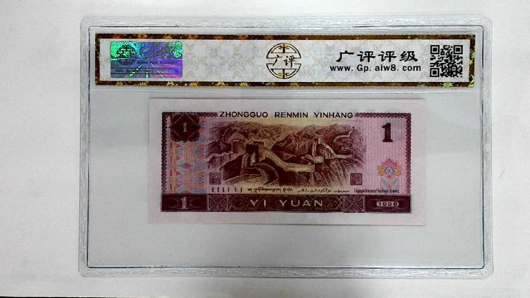 1996年壹圆