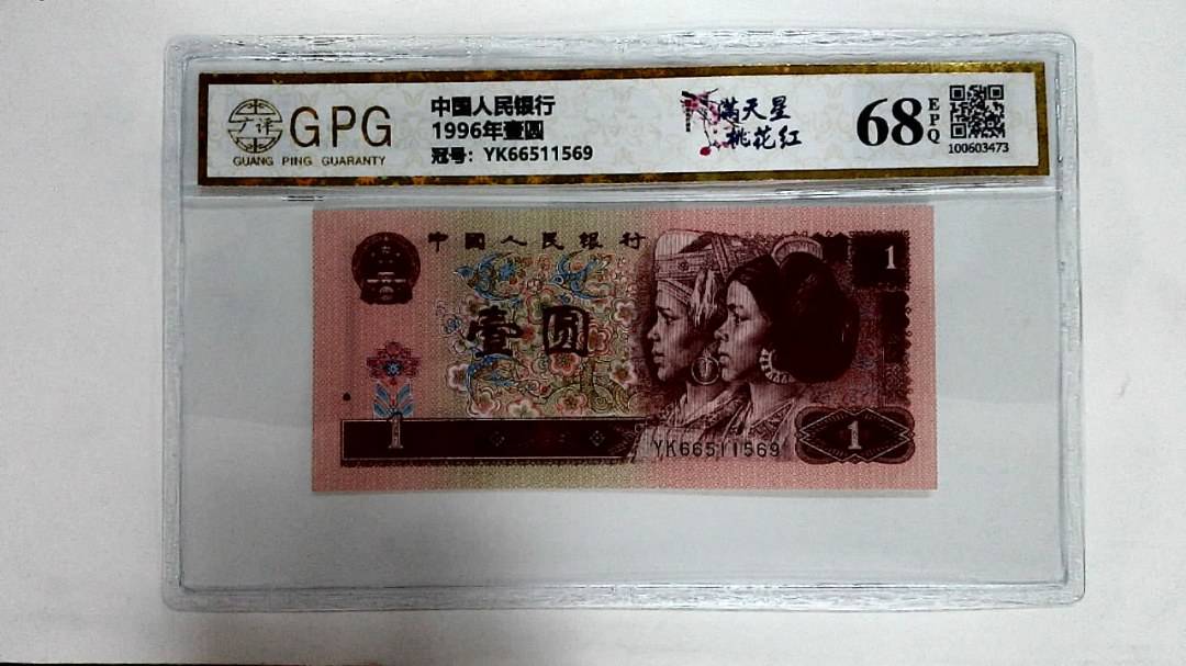 1996年壹圆