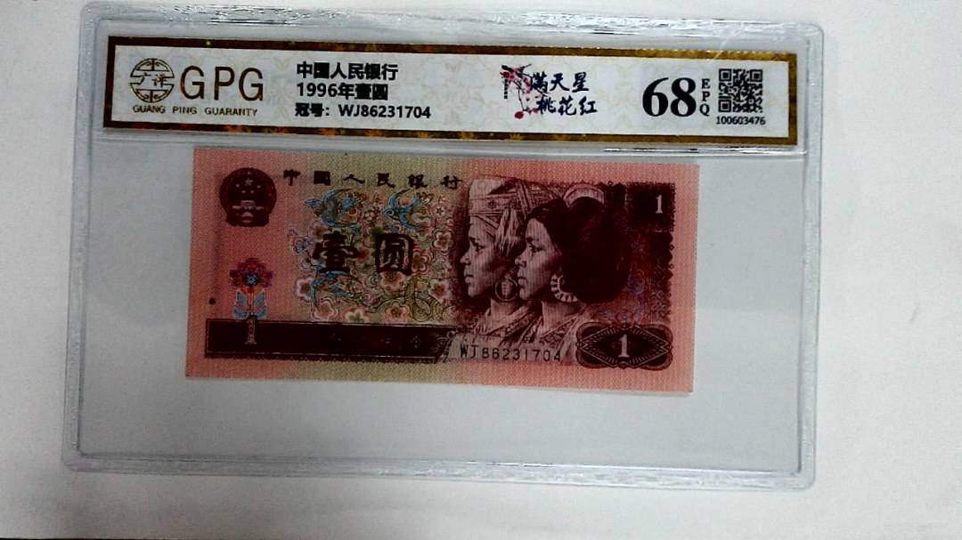 1996年壹圆