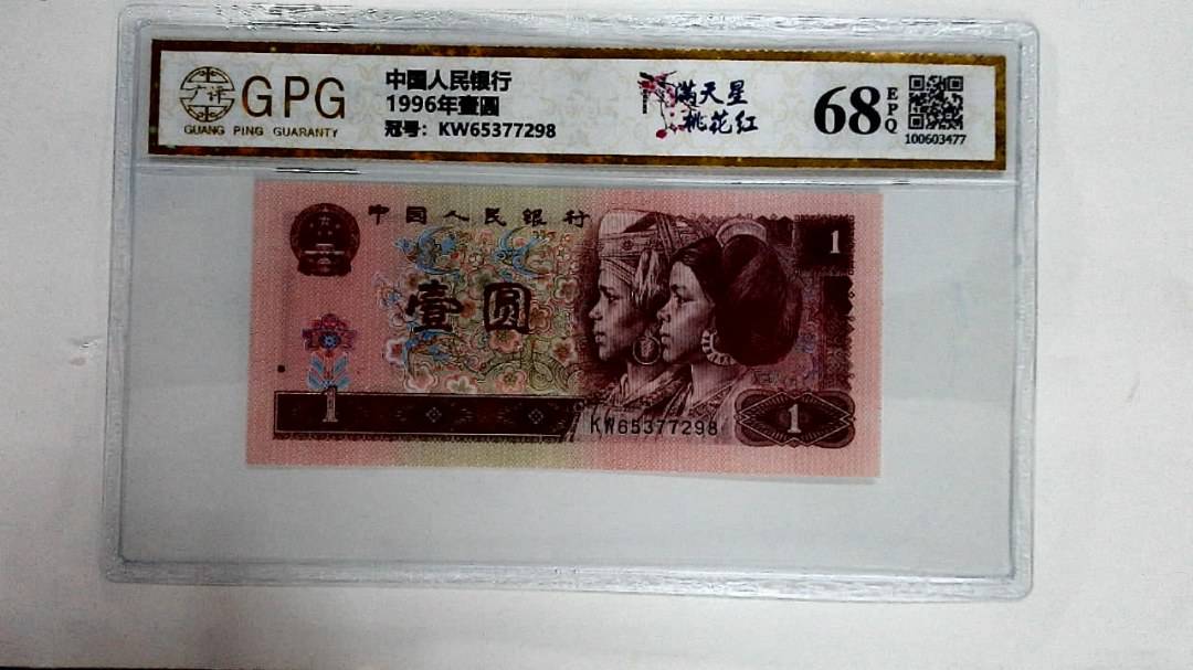 1996年壹圆