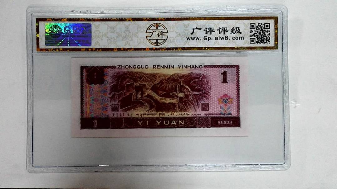 1996年壹圆
