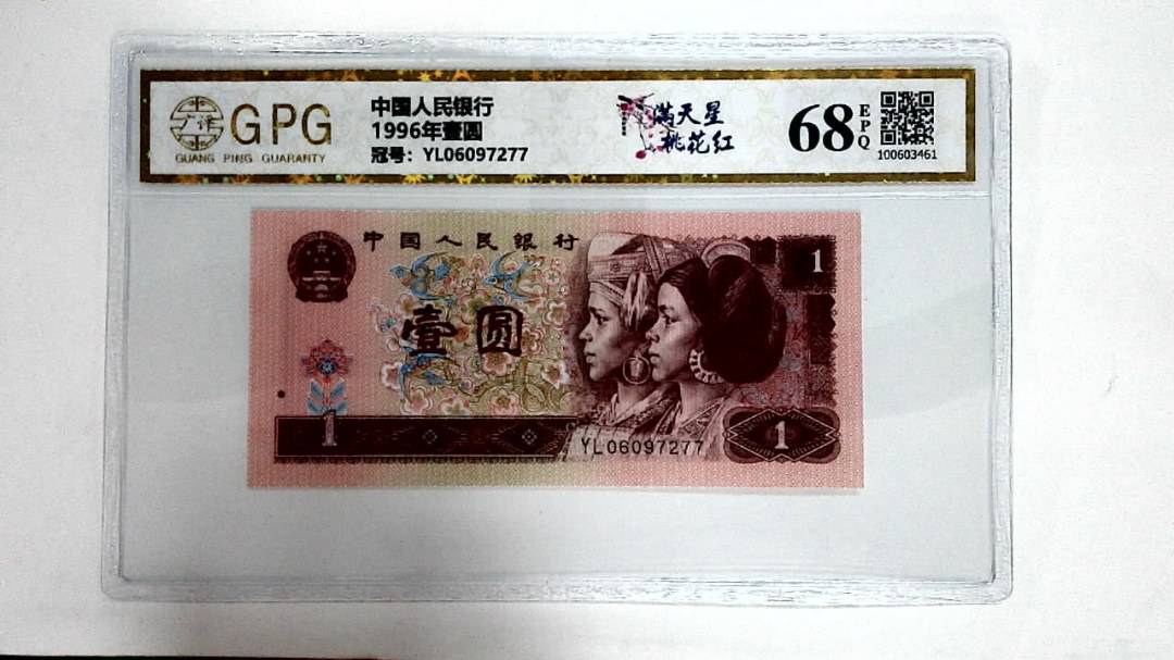 1996年壹圆