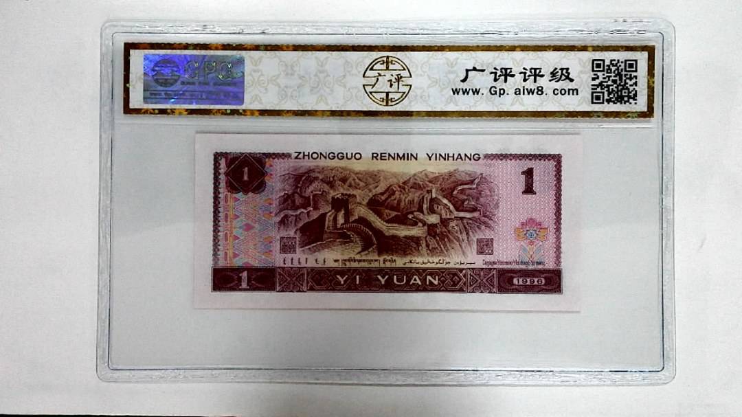 1996年壹圆