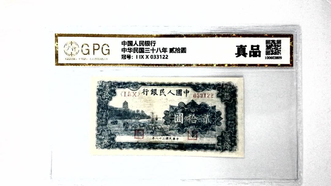 中华民国三十八年 贰拾圆