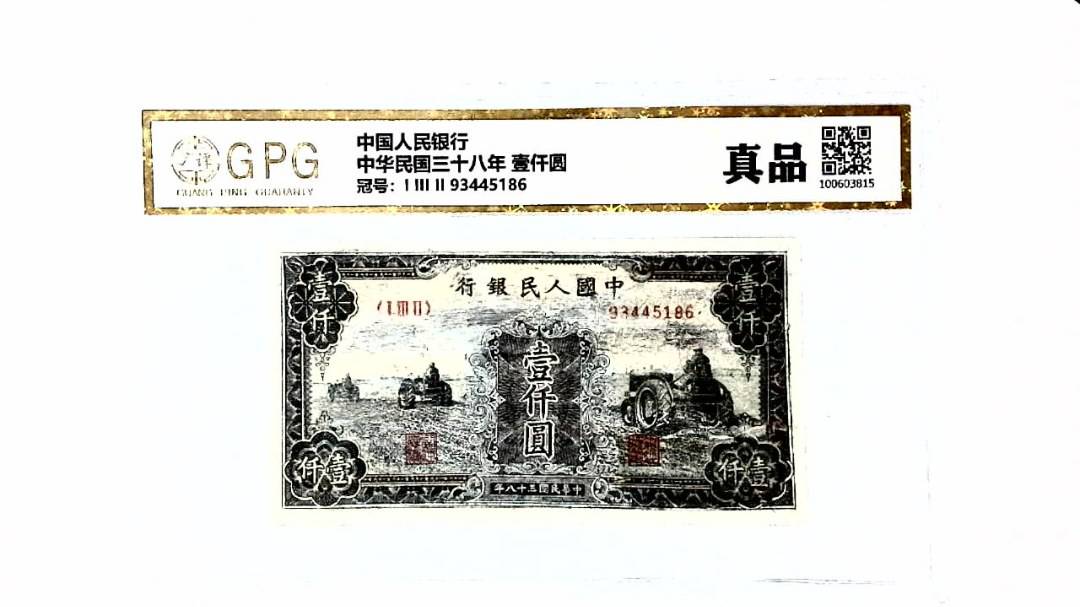 中华民国三十八年 壹仟圆