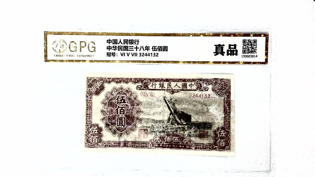 中华民国三十八年 伍佰圆
