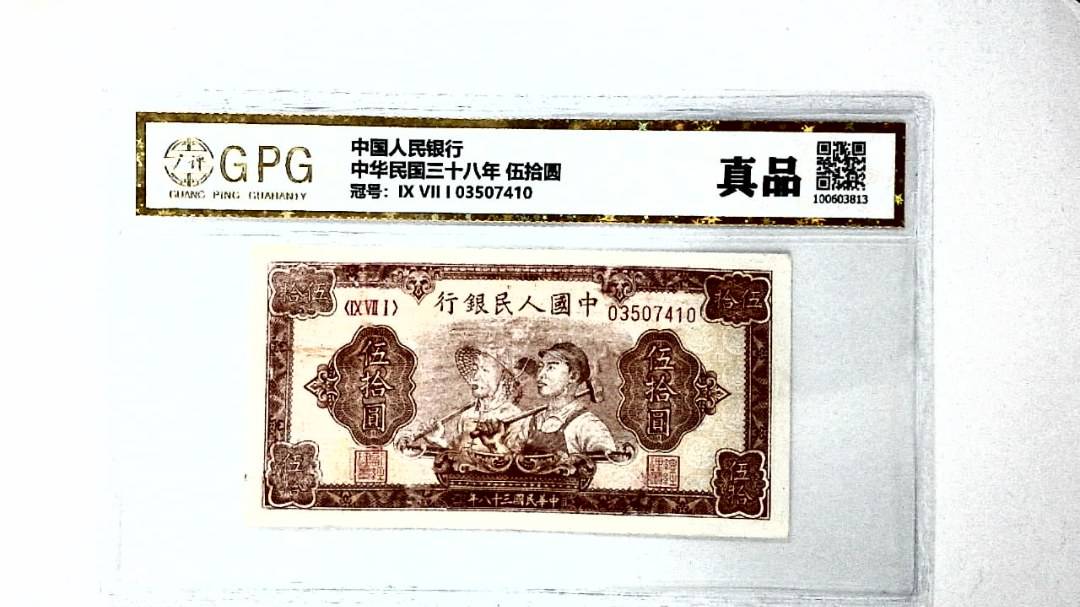 中华民国三十八年 伍拾圆
