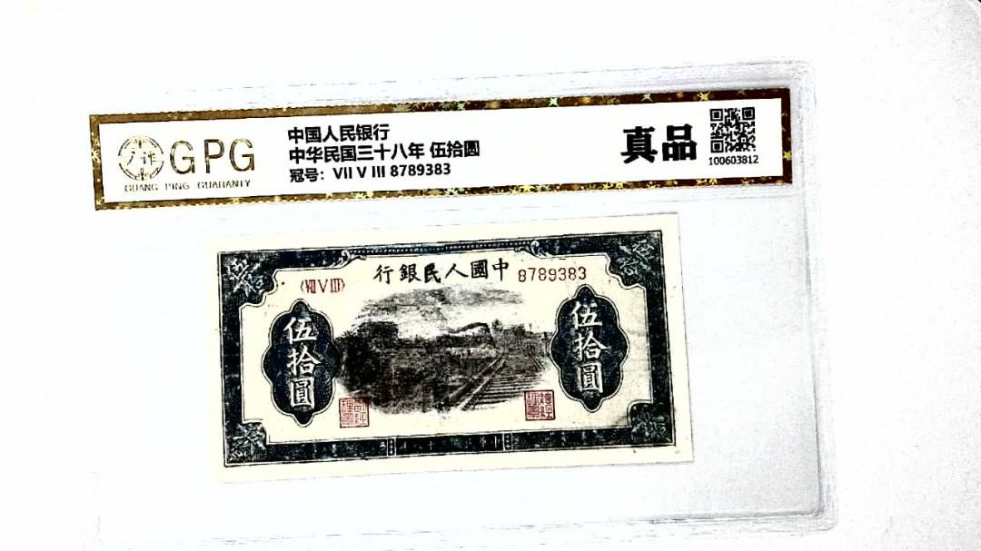 中华民国三十八年 伍拾圆