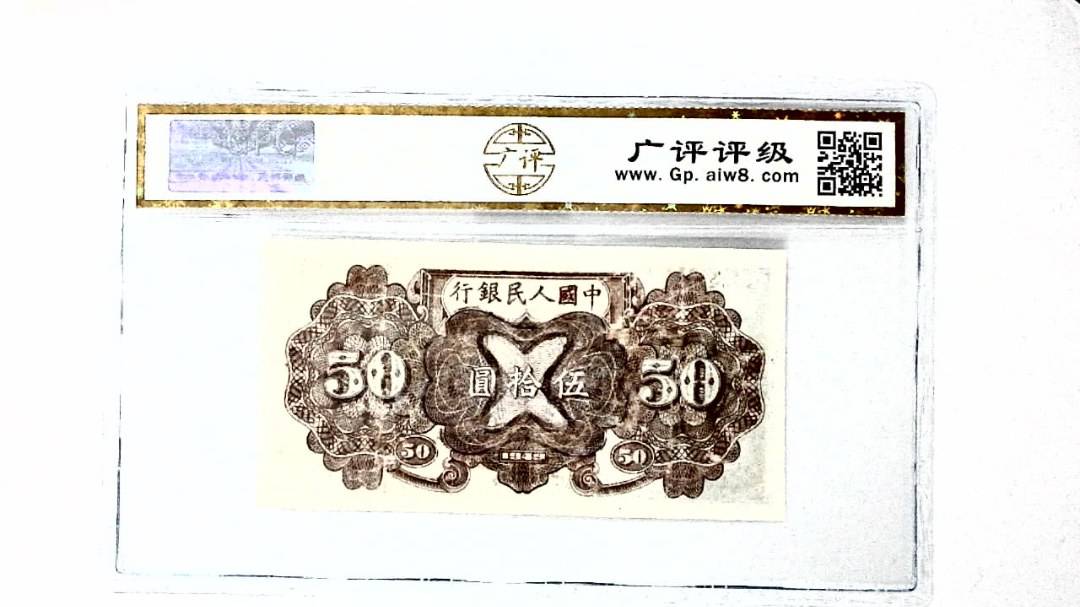 中华民国三十八年 伍拾圆