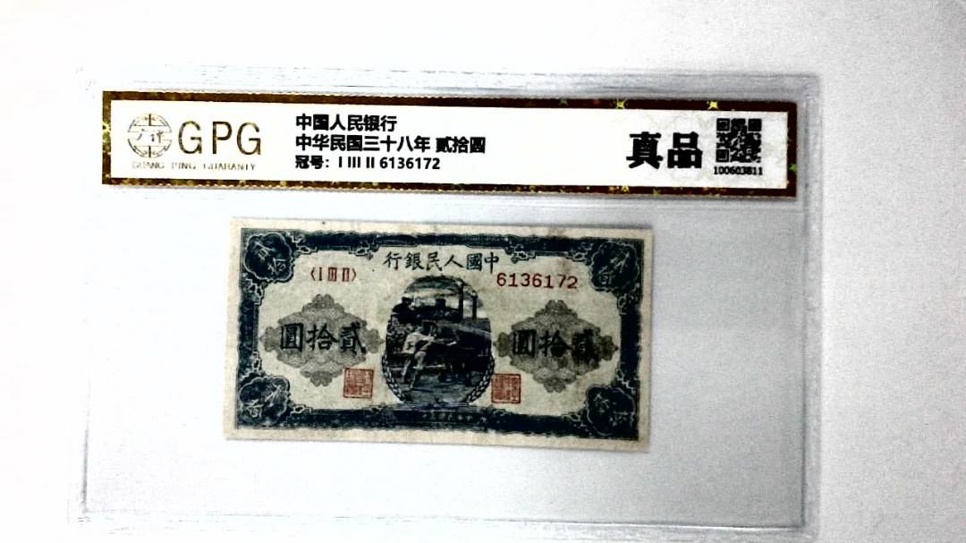 中华民国三十八年 贰拾圆