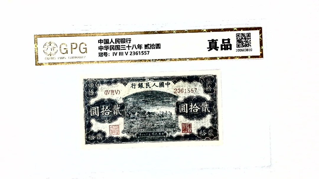 中华民国三十八年 贰拾圆