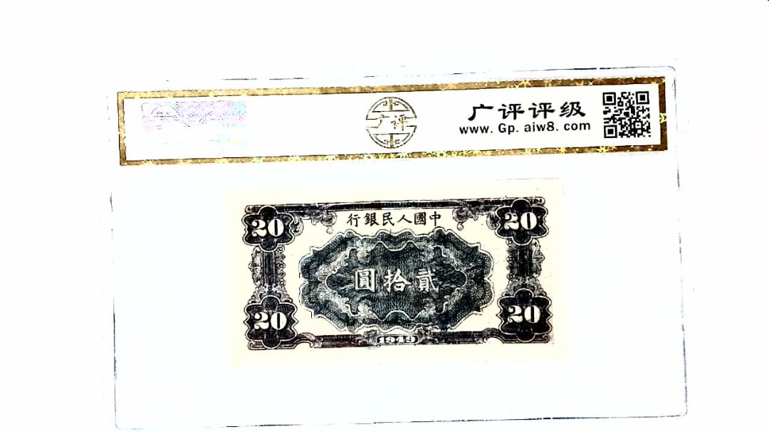 中华民国三十八年 贰拾圆