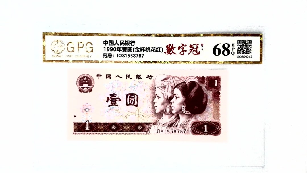 1990年壹圆(金杯桃花红)