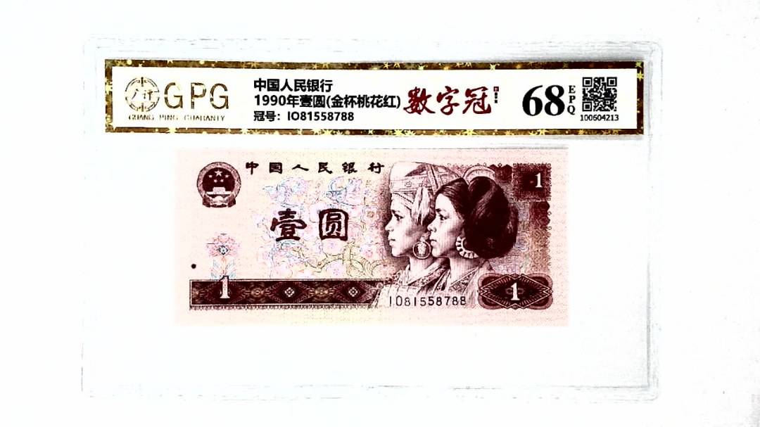 1990年壹圆(金杯桃花红)