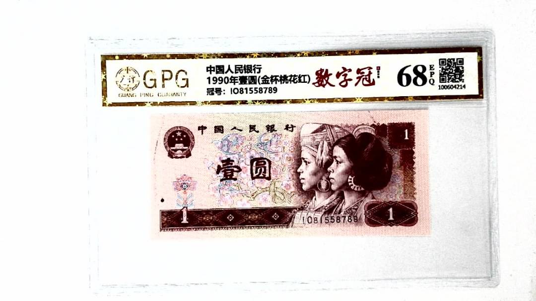 1990年壹圆(金杯桃花红)