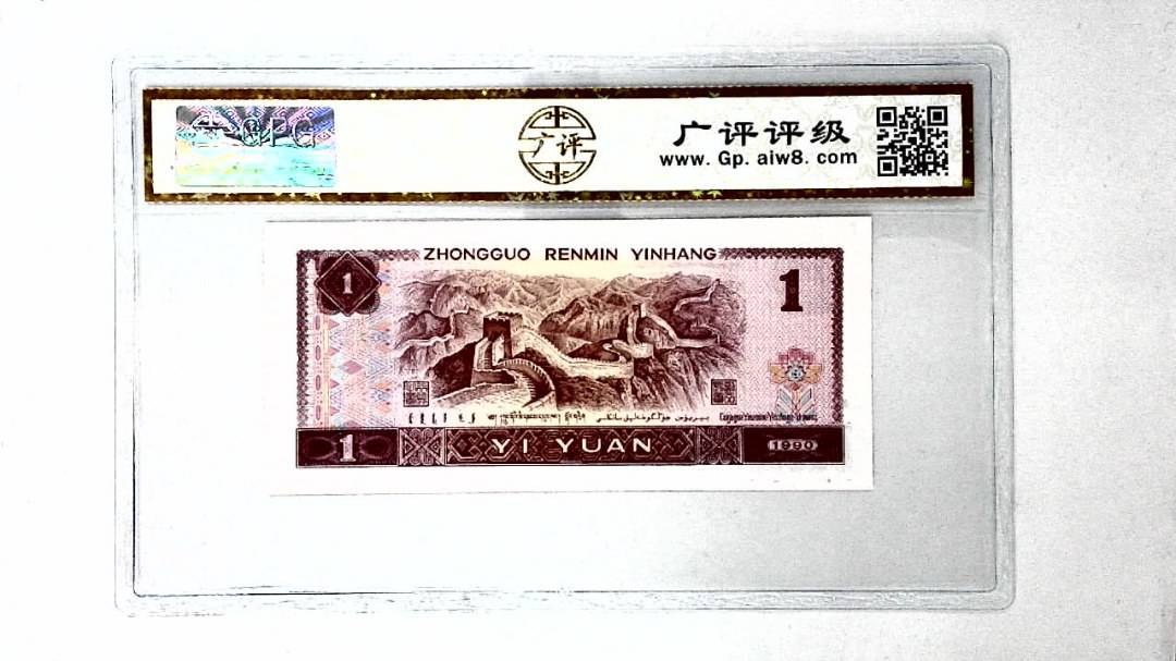 1990年壹圆(金杯桃花红)