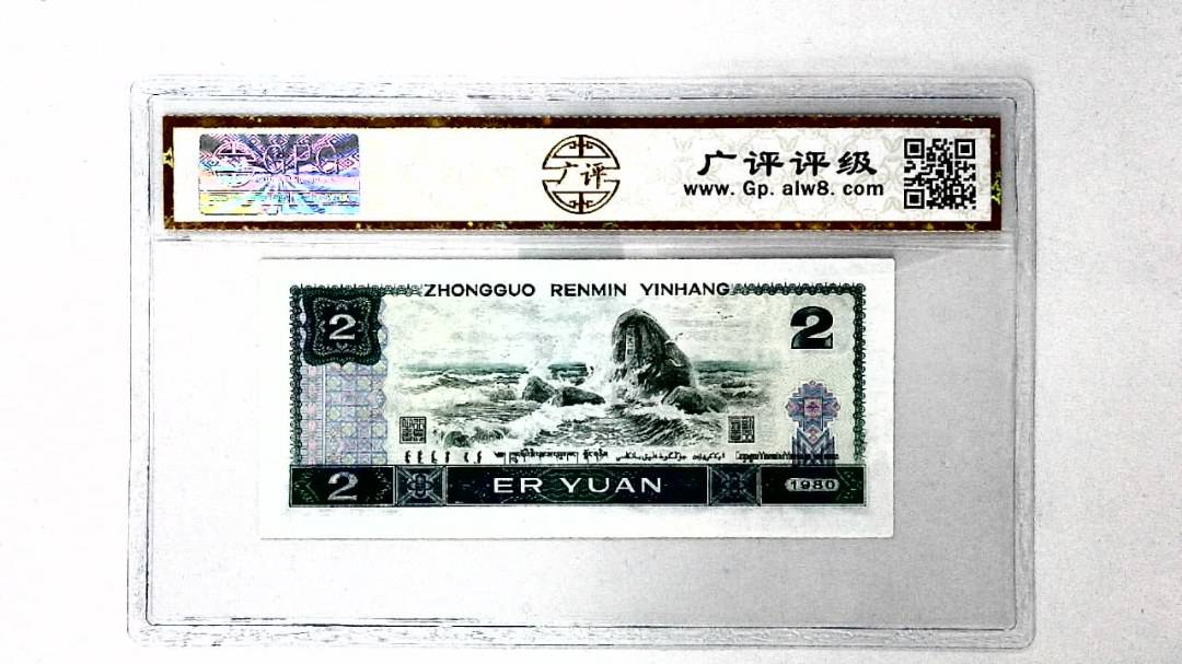 1980年贰圆