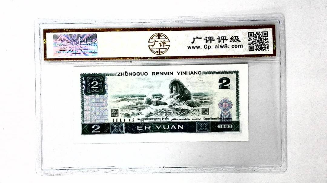 1980年贰圆